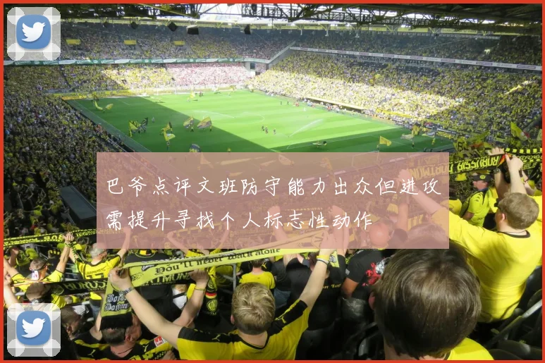 巴爷点评文班防守能力出众但进攻需提升寻找个人标志性动作