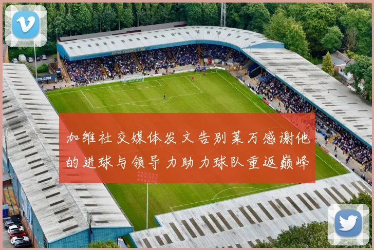 加维社交媒体发文告别莱万感谢他的进球与领导力助力球队重返巅峰