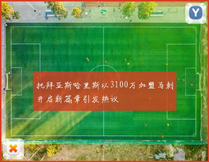 托拜亚斯哈里斯以3100万加盟马刺开启新篇章引发热议