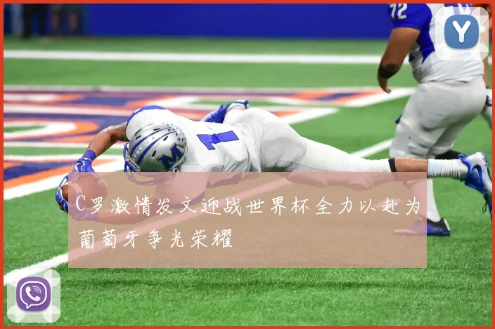 C罗激情发文迎战世界杯全力以赴为葡萄牙争光荣耀