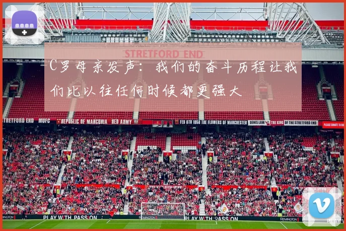C罗母亲发声：我们的奋斗历程让我们比以往任何时候都更强大